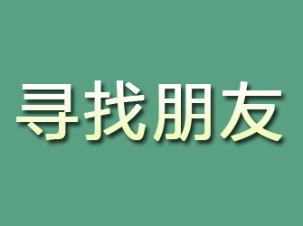 汝阳寻找朋友